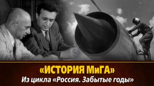 «История МиГа « из цикла «Россия. Забытые годы», 1993, 52 мин.