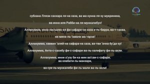 Дуа в путь ( Сафар) учите обязательно и читайте и Аллах облегчит вам вашу дорогу.