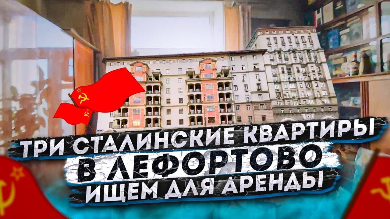 Смотрим 4 сталинские квартиры в Лефортово и Николаевке. Подбор квартиры под аренду смотреть онлайн