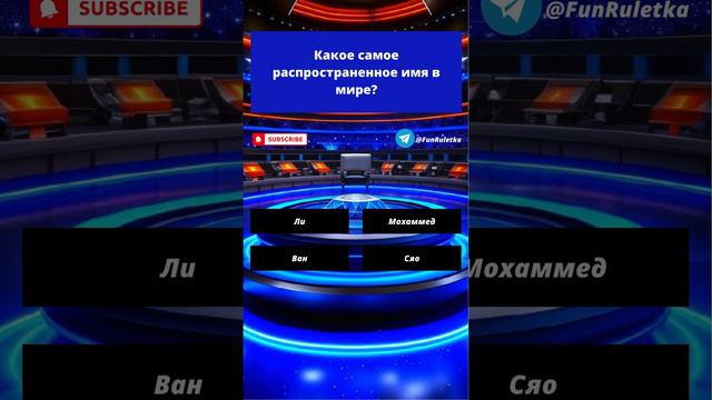 28 Какое самое распространенное имя в мире? @funruletka смотреть онлайн