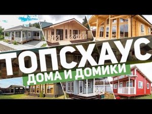 Купить дачный дом, баню из бруса, беседку, хозблок и другие строения для дачи в одном месте РЕАЛЬНО!