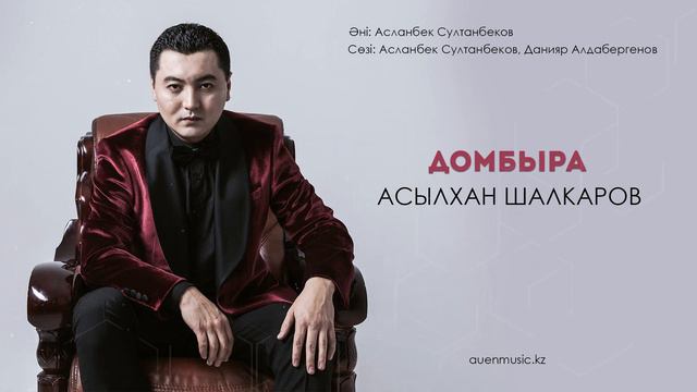 Домбыра Асылхан Шалкаров смотреть онлайн