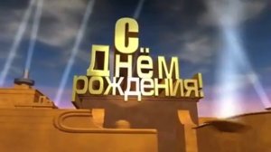 Кино заставка день рождения