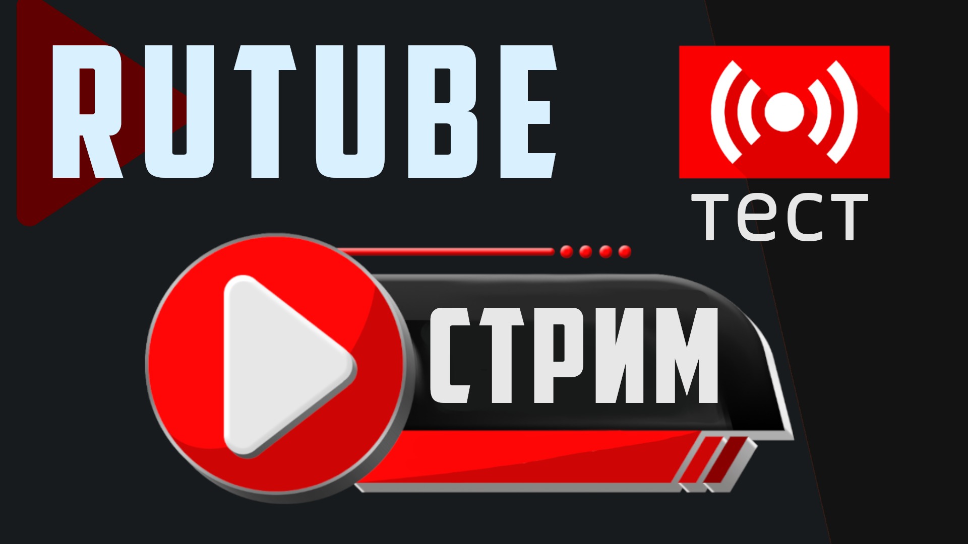 Стрим на Rutube, тестовый, первый, пробный. Прямая трансляция в рутуб