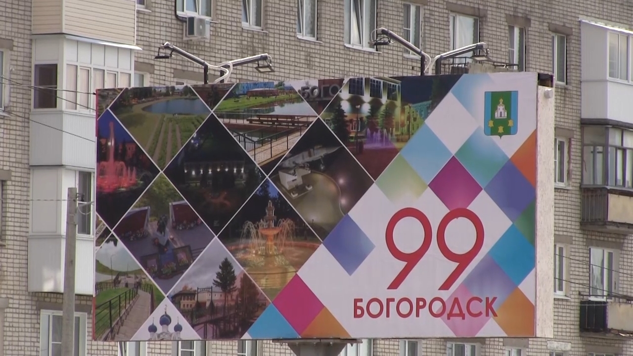 НОВОСТИ БОГОРОДСКА (99 ЛЕТ-ДЕНЬ ГОРОДА БОГОРОДСК) 685 ВЫПУСК смотреть онлайн