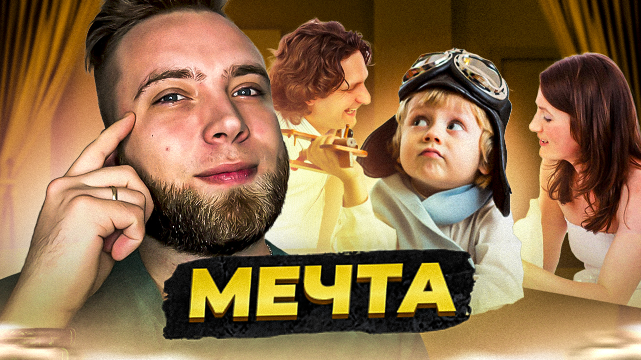 Как воплотить свою мечту? смотреть онлайн