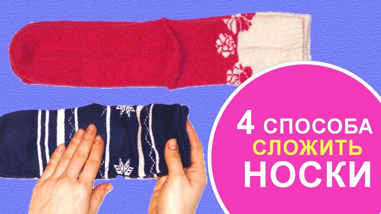 КАК СЛОЖИТЬ НОСКИ | 4 СПОСОБА СКЛАДЫВАТЬ НОСКИ | ХРАНИТЬ КРАСИВО смотреть онлайн