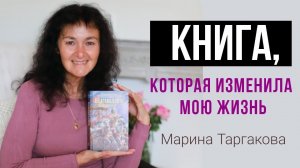 КНИГА, КОТОРАЯ ИЗМЕНИТ ЖИЗНЬ КАЖДОГО! | Лучший подарок на Новый год | Марина Таргакова