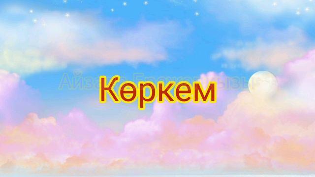 Қыз балаға өте әдемі, нәзік есімдер!!! смотреть онлайн