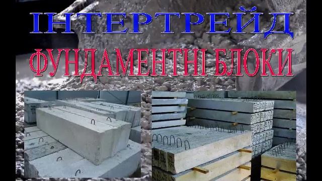 Інтертрейд Луцьк бетон, плити перекриття, дорожні плити, бордюри смотреть онлайн