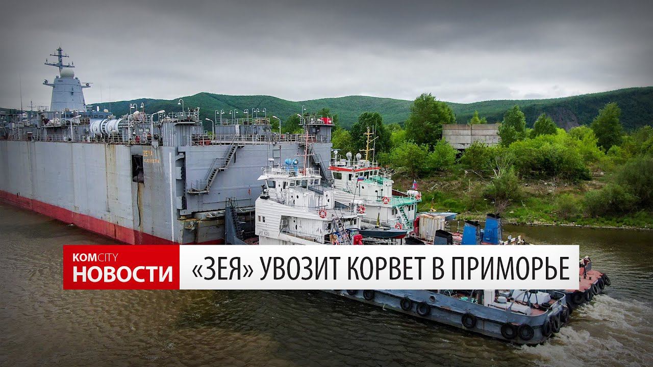 Komcity News — Третий корвет Минобороны отправился в Приморье смотреть онлайн