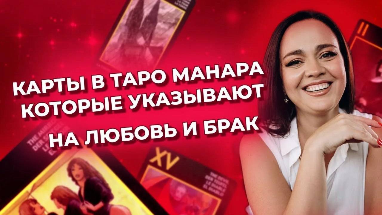 Какие карты в таро Манара указывают на любовь и брак? Обучение таро Манара онлайн смотреть онлайн