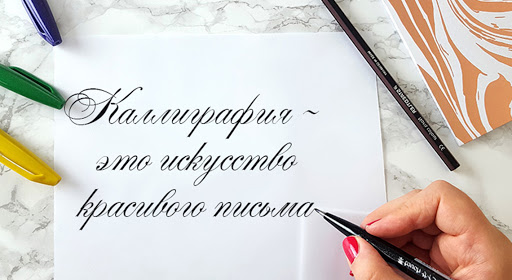 Учимся красиво писать