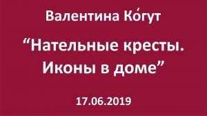 Нательные кресты. Иконы в доме