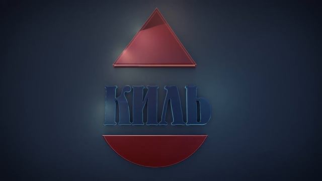 Киль / logo смотреть онлайн