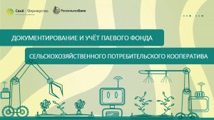 Документирование и учёт паевого фонда сельскохозяйственного потребительского кооператива