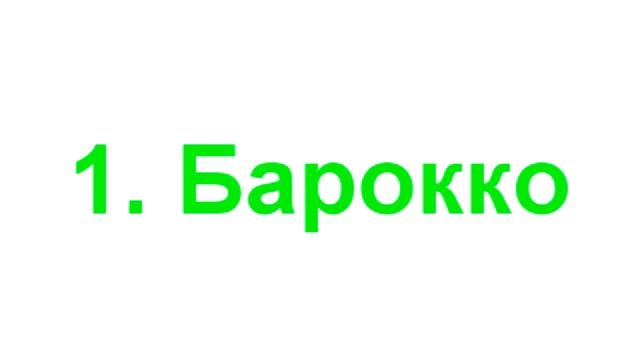 1 Барокко смотреть онлайн