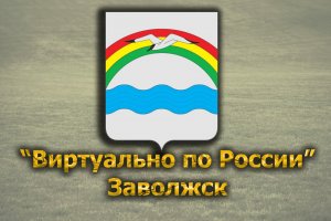 Виртуально по России. 301.  город Заволжск