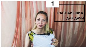 Распаковка полезностей для дачи - что внутри?