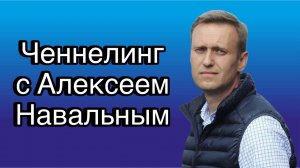 Ченнелинг с Алексеем Навальным о реальной силе и возможностях пятой колонны в России