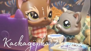 Лпс Сериал: Каскадёрка (2 серия)