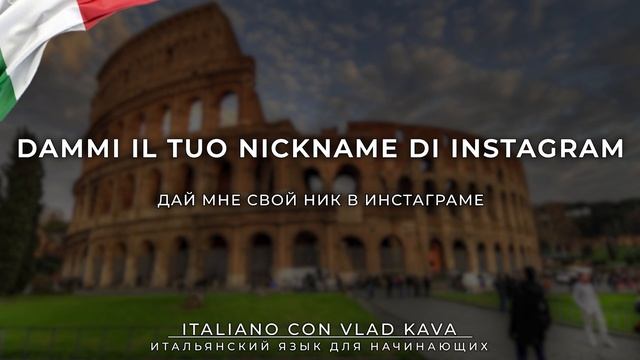 Как познакомиться с итальянцем? 60 фраз для знакомства на итальянском. Итальянский язык А1 смотреть онлайн