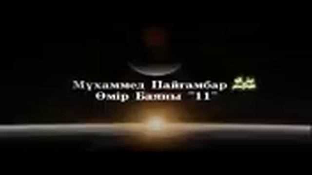 Мұхаммед Пайғамбар ﷺ Өмір Баяны "11" /Ерлан Ақатаев смотреть онлайн