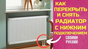 Как перекрыть и демонтировать батарею (радиатор) с нижним подключением