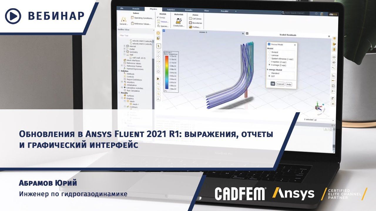 Обновления в Ansys Fluent 2021 R1: выражения, отчеты и графический интерфейс смотреть онлайн