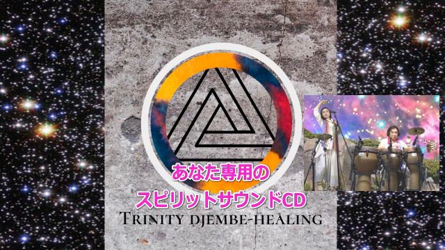 S.Miyukiさんスピリットサウンド トリニティジャンベヒーリング Trinity Djembe Healing. смотреть онлайн