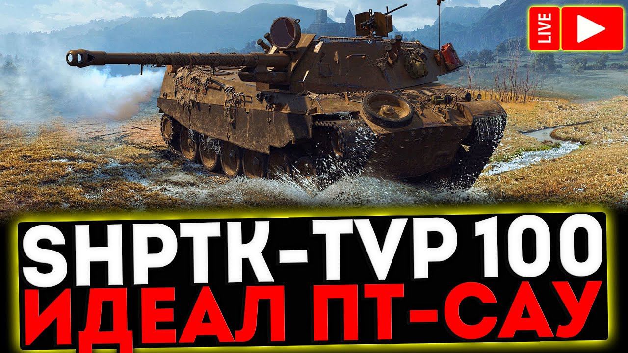 ✅ ShPTK-TVP 100 - ИДЕАЛ ПТ-САУ! РОЗЫГРЫШ ГОЛДЫ! СТРИМ МИР ТАНКОВ смотреть онлайн