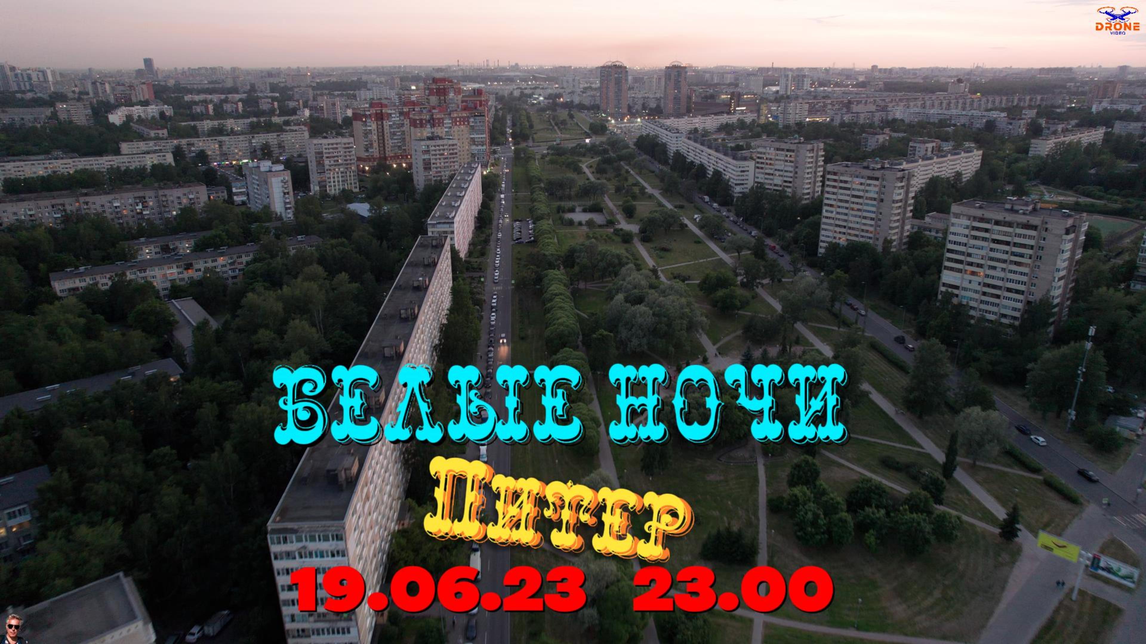Питер, Белые Ночи - 19.06.23 смотреть онлайн