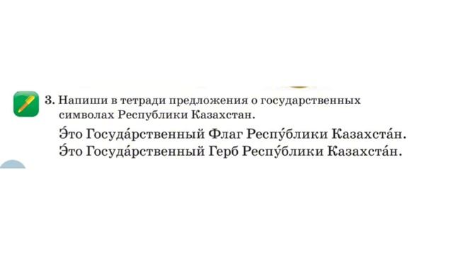 Русский язык 2 класс Урок 19 Тема: Государственные символы смотреть онлайн