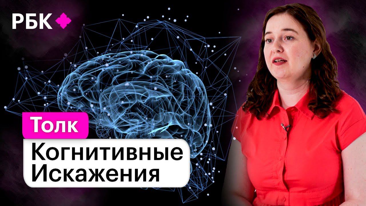 Когнитивные искажения: как мозг обманывает нас и как мы можем обмануть его? смотреть онлайн
