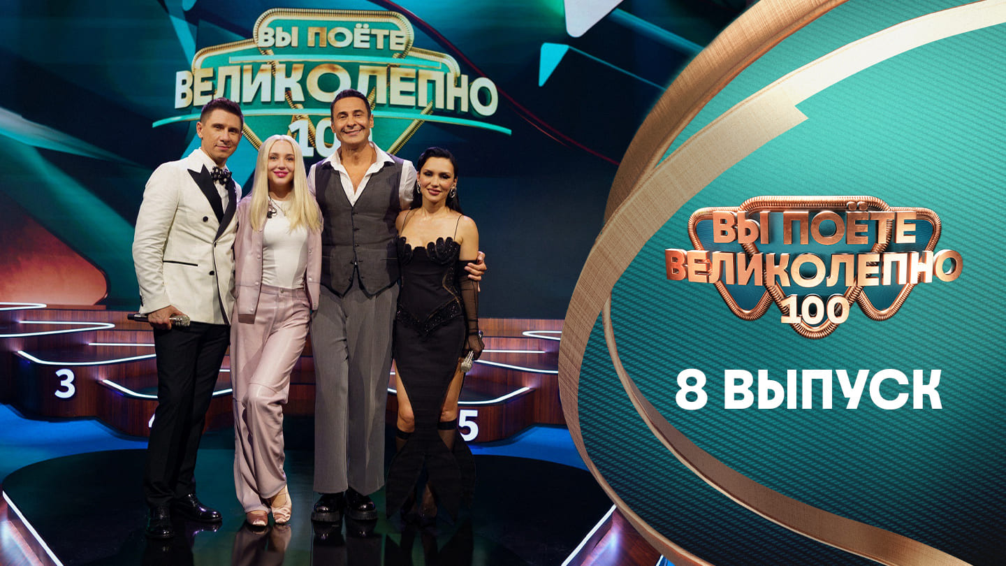 Вы поёте великолепно, 8 выпуск смотреть онлайн