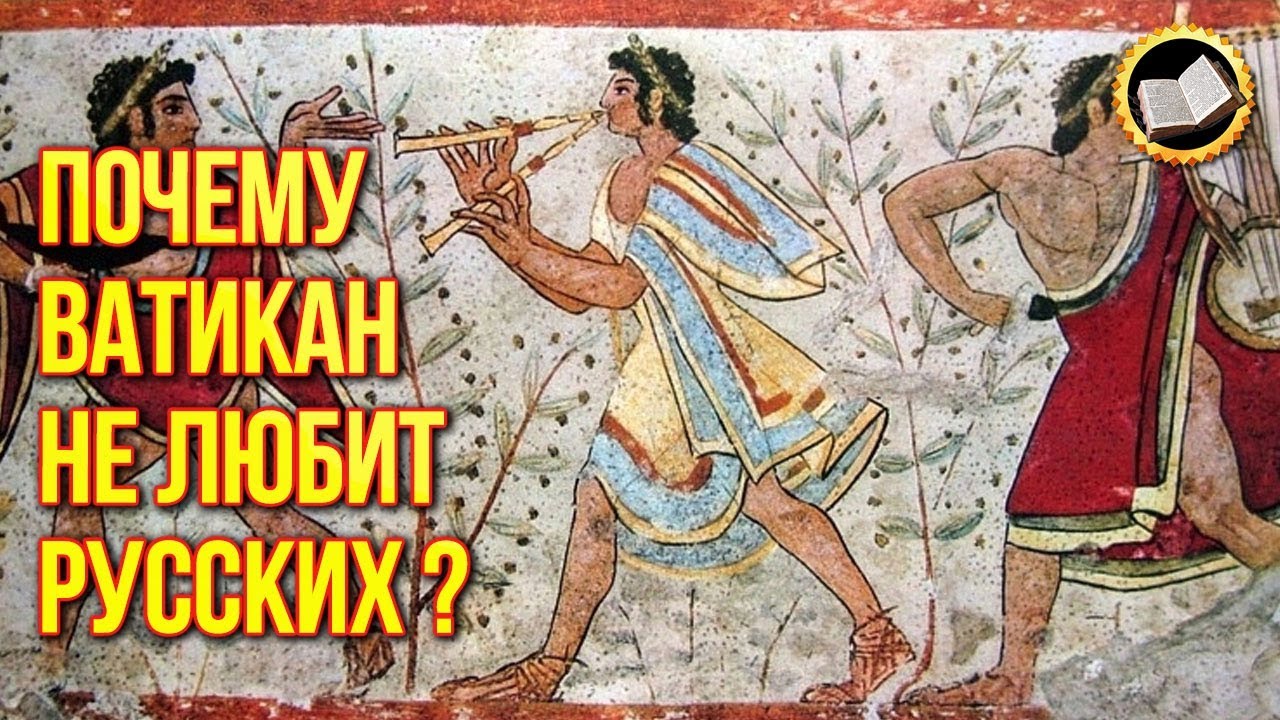 Культуры древнего Рима не было? Почему русских не любят в Ватикане? смотреть онлайн