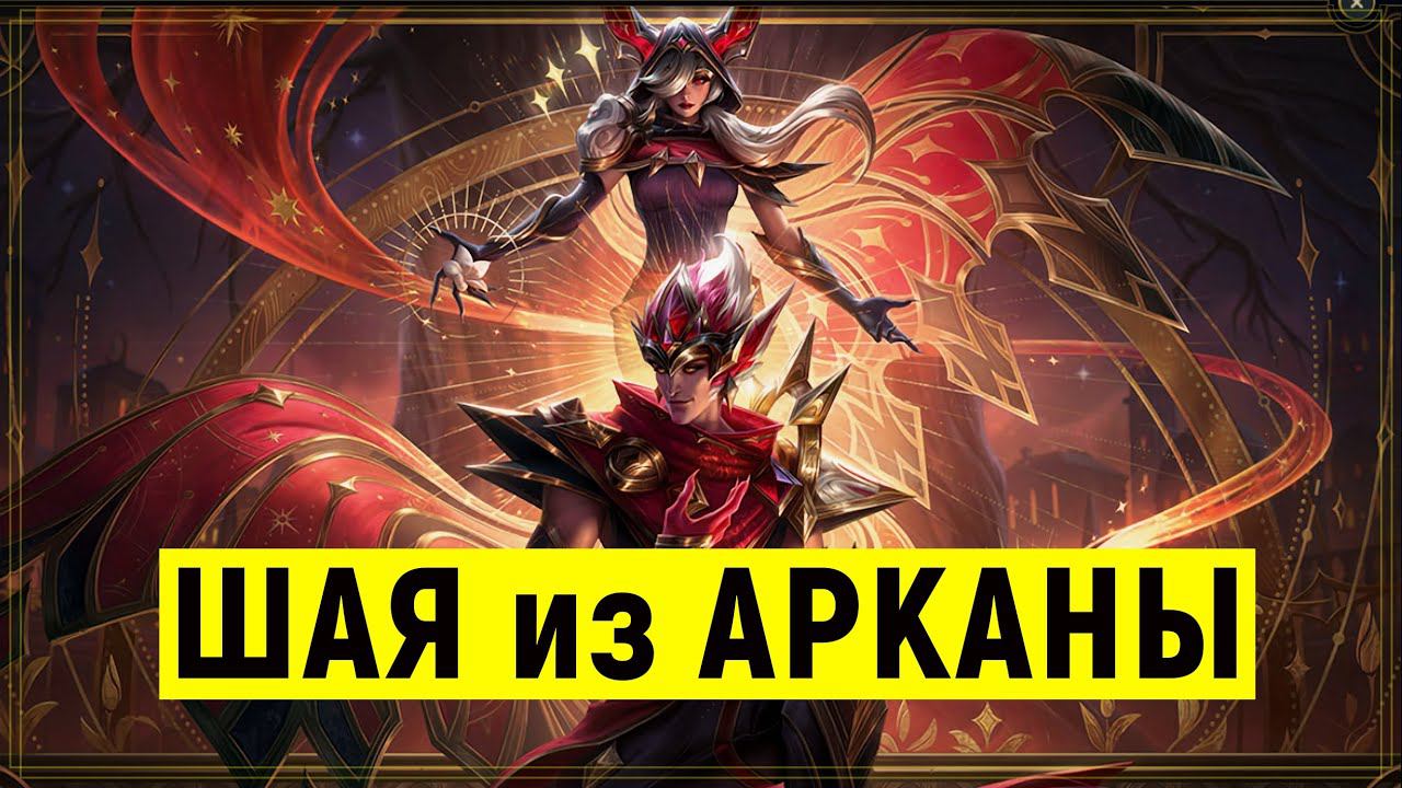 ШАЯ из АРКАНЫ за 1350 РП | Обзор скина | Цветовые схемы | Arcana Xayah Skin