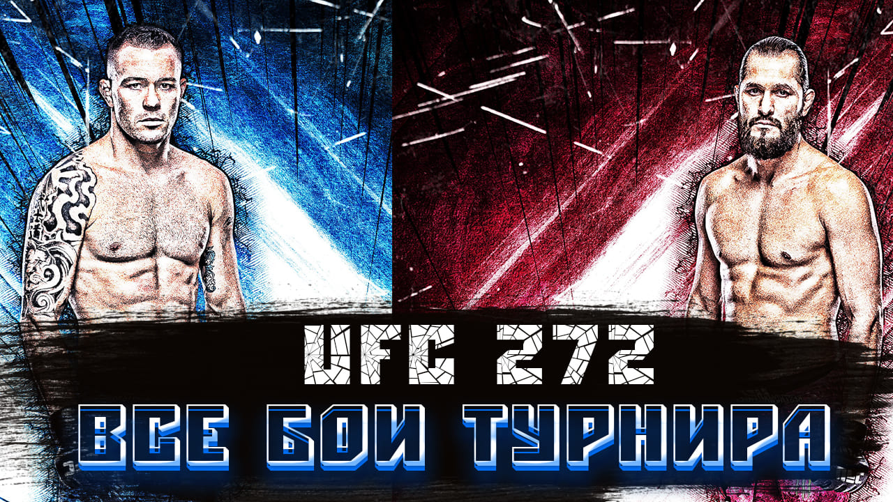 UFC 272. Все бои турнира. Лучшие моменты.