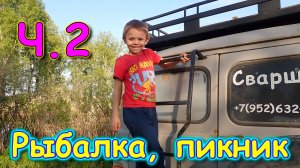 Пикник, рыбалка, отдых семьей. Ч.2 🐟 (06.24г.) Семья Бровченко.