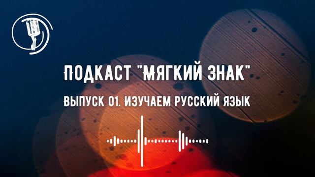 Подкаст Мягкий Знак Выпуск 1 Изучаем Русский Язык Intermediate Podcast Russian Soft Sign Slow Nativ смотреть онлайн