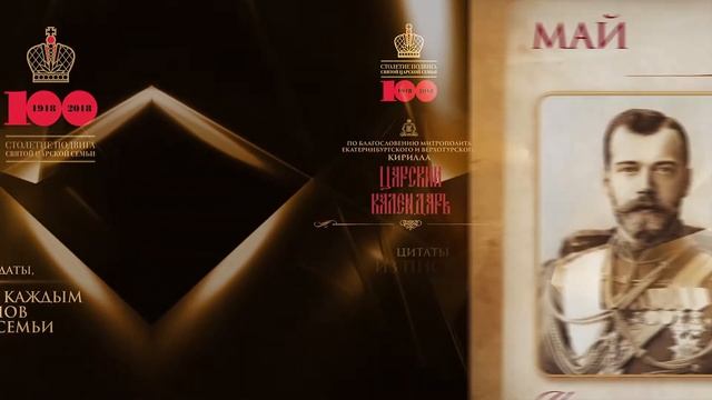 Царский календарь 2018 смотреть онлайн