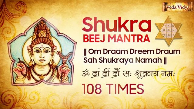 Shukra Beej Mantra 108 Times | Navgraha Mantra | Shukra Graha Beej Mantra | शुक्र मंत्र смотреть онлайн