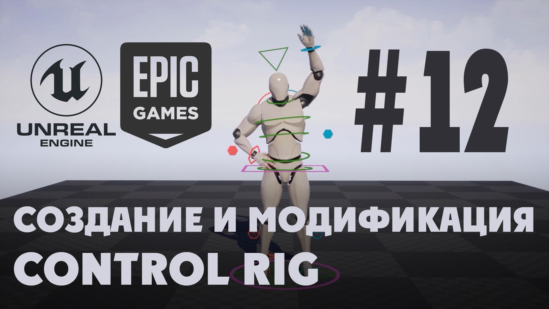 12 Create a Backwards Solve in Control Rig.mp4 смотреть онлайн