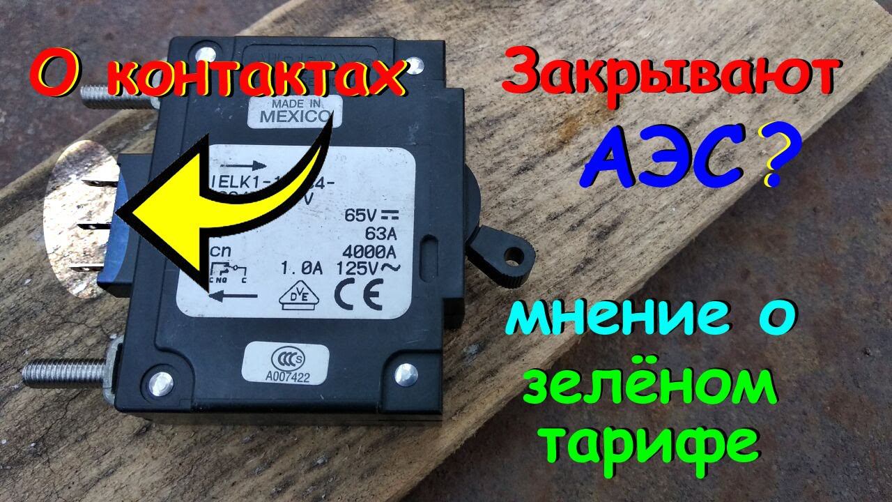 Доп.контакты на DС автомате + мнение о зелёном тарифе