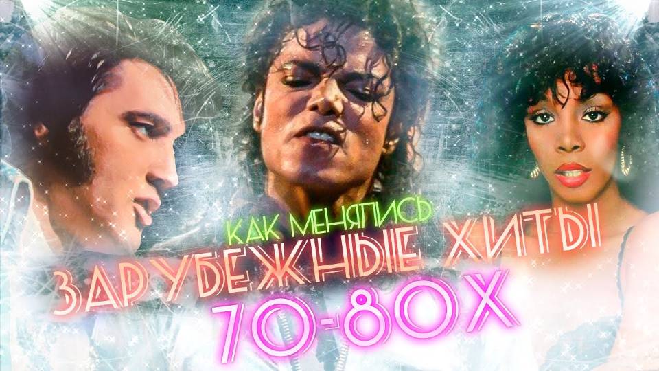 Как менялись ЗАРУБЕЖНЫЕ ХИТЫ 70-х и ХИТЫ 80-х / Лучшие зарубежные песни 70-80х смотреть онлайн
