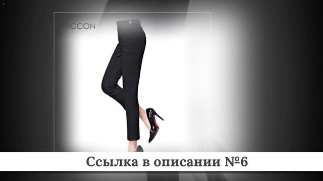 ТОПЧИК Женских брюк из китая #1 смотреть онлайн