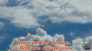 Вербное воскресенье: что можно и нельзя делать в этот день.