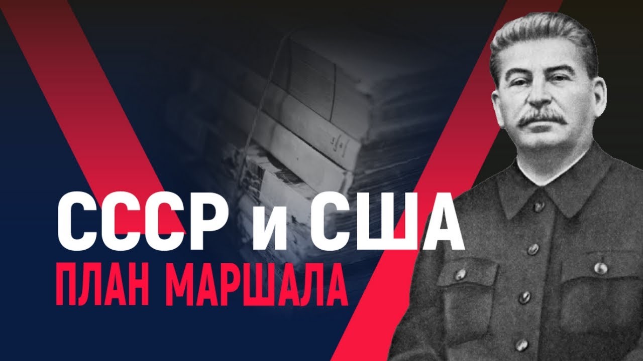 СССР и США. «План Маршала» смотреть онлайн