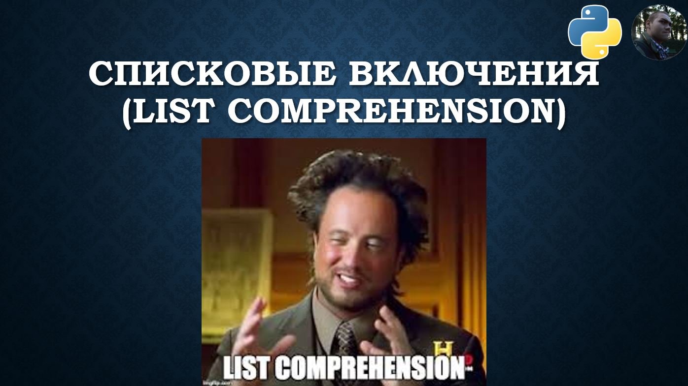 List comprehension (списковые включения) в Python смотреть онлайн
