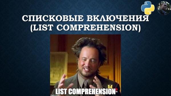 List comprehension (списковые включения) в Python